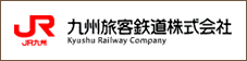 九州旅客鉄道（JR九州）